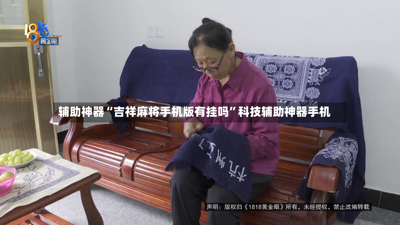 辅助神器“吉祥麻将手机版有挂吗	”科技辅助神器手机-第2张图片