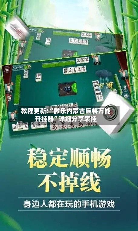 教程更新!“微乐内蒙古麻将万能开挂器	”详细分享装挂-第2张图片