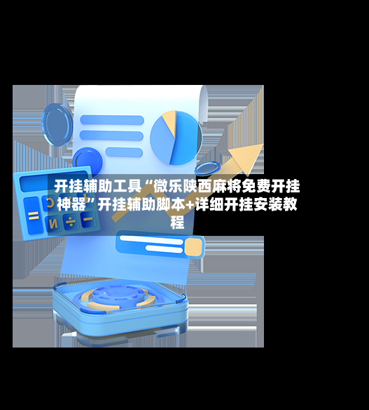开挂辅助工具“微乐陕西麻将免费开挂神器”开挂辅助脚本+详细开挂安装教程-第2张图片