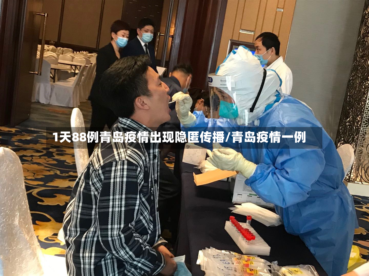 1天88例青岛疫情出现隐匿传播/青岛疫情一例