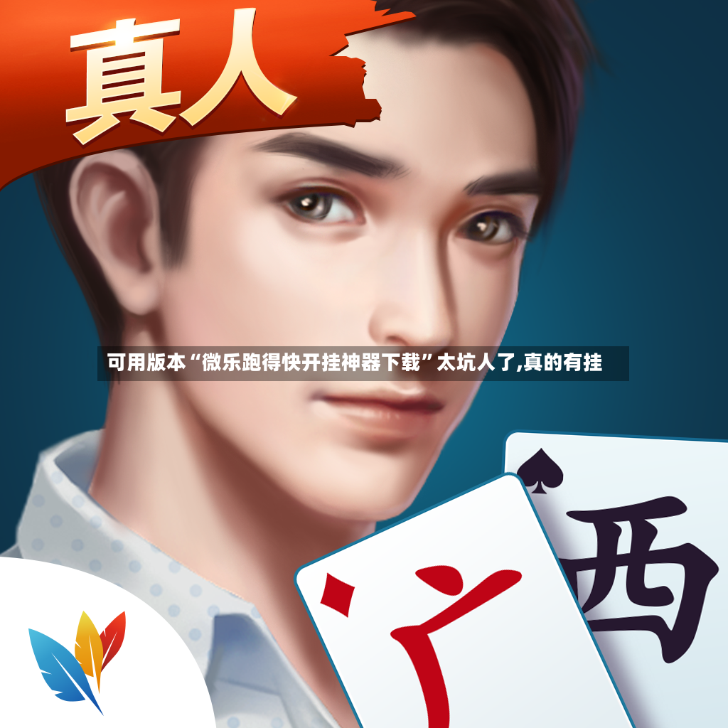 可用版本“微乐跑得快开挂神器下载”太坑人了,真的有挂-第3张图片