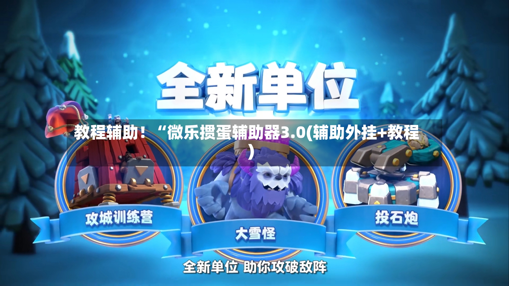教程辅助！“微乐掼蛋辅助器3.0(辅助外挂+教程)
