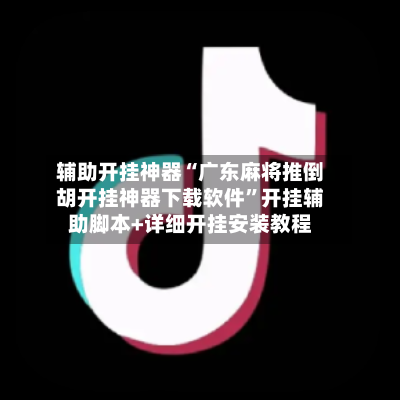 辅助开挂神器“广东麻将推倒胡开挂神器下载软件”开挂辅助脚本+详细开挂安装教程