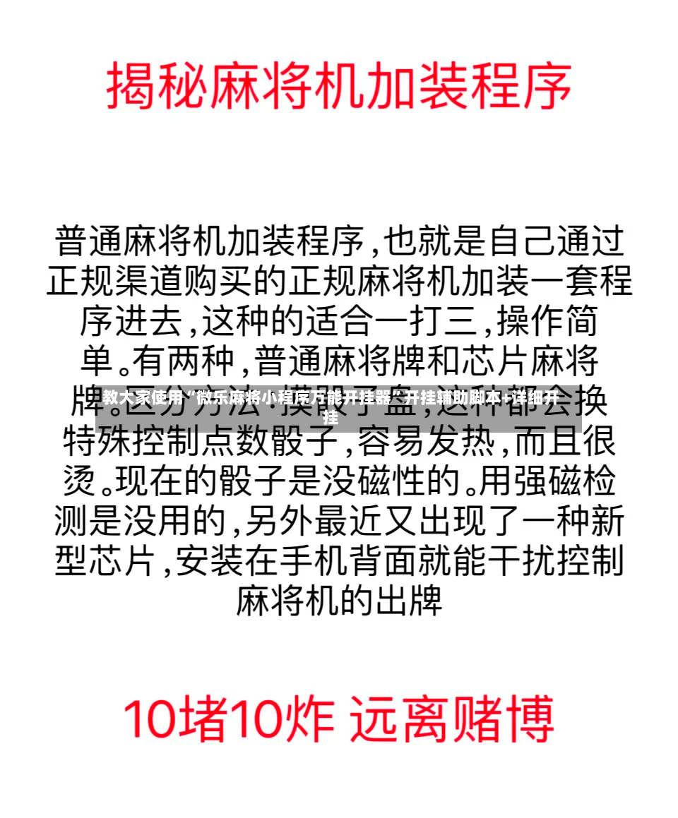 教大家使用“微乐麻将小程序万能开挂器”开挂辅助脚本+详细开挂-第2张图片