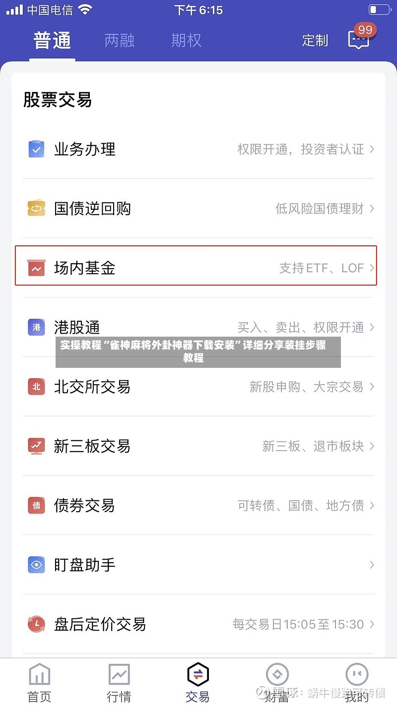 实操教程“雀神麻将外卦神器下载安装”详细分享装挂步骤教程