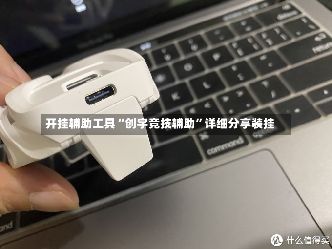 开挂辅助工具“创宇竞技辅助”详细分享装挂-第2张图片