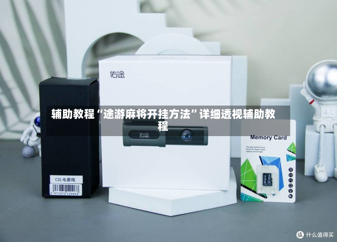 辅助教程“途游麻将开挂方法”详细透视辅助教程