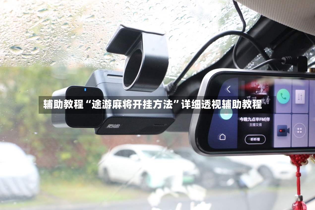 辅助教程“途游麻将开挂方法”详细透视辅助教程-第2张图片