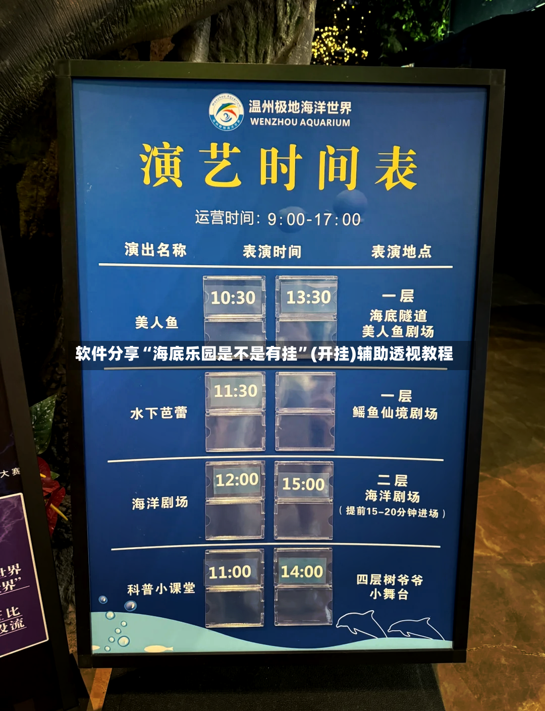 软件分享“海底乐园是不是有挂”(开挂)辅助透视教程-第2张图片