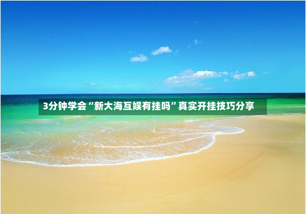 3分钟学会“新大海互娱有挂吗”真实开挂技巧分享-第3张图片