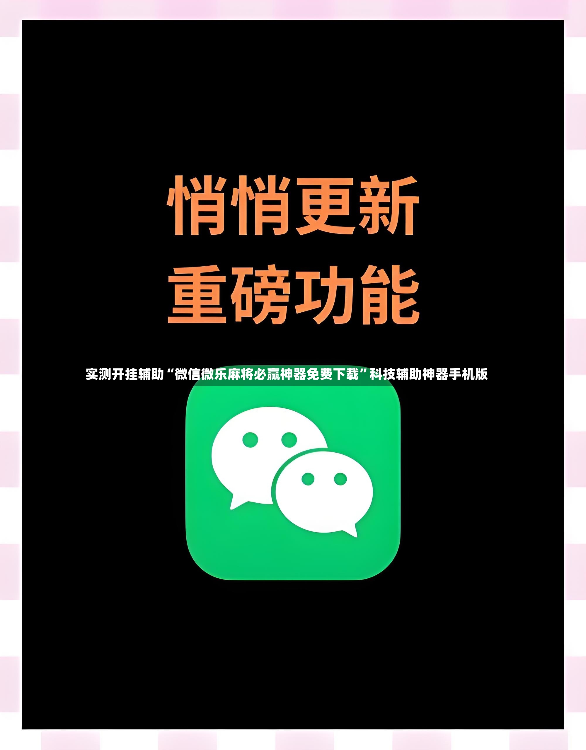 实测开挂辅助“微信微乐麻将必赢神器免费下载”科技辅助神器手机版-第3张图片