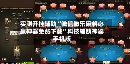 实测开挂辅助“微信微乐麻将必赢神器免费下载	”科技辅助神器手机版-第2张图片