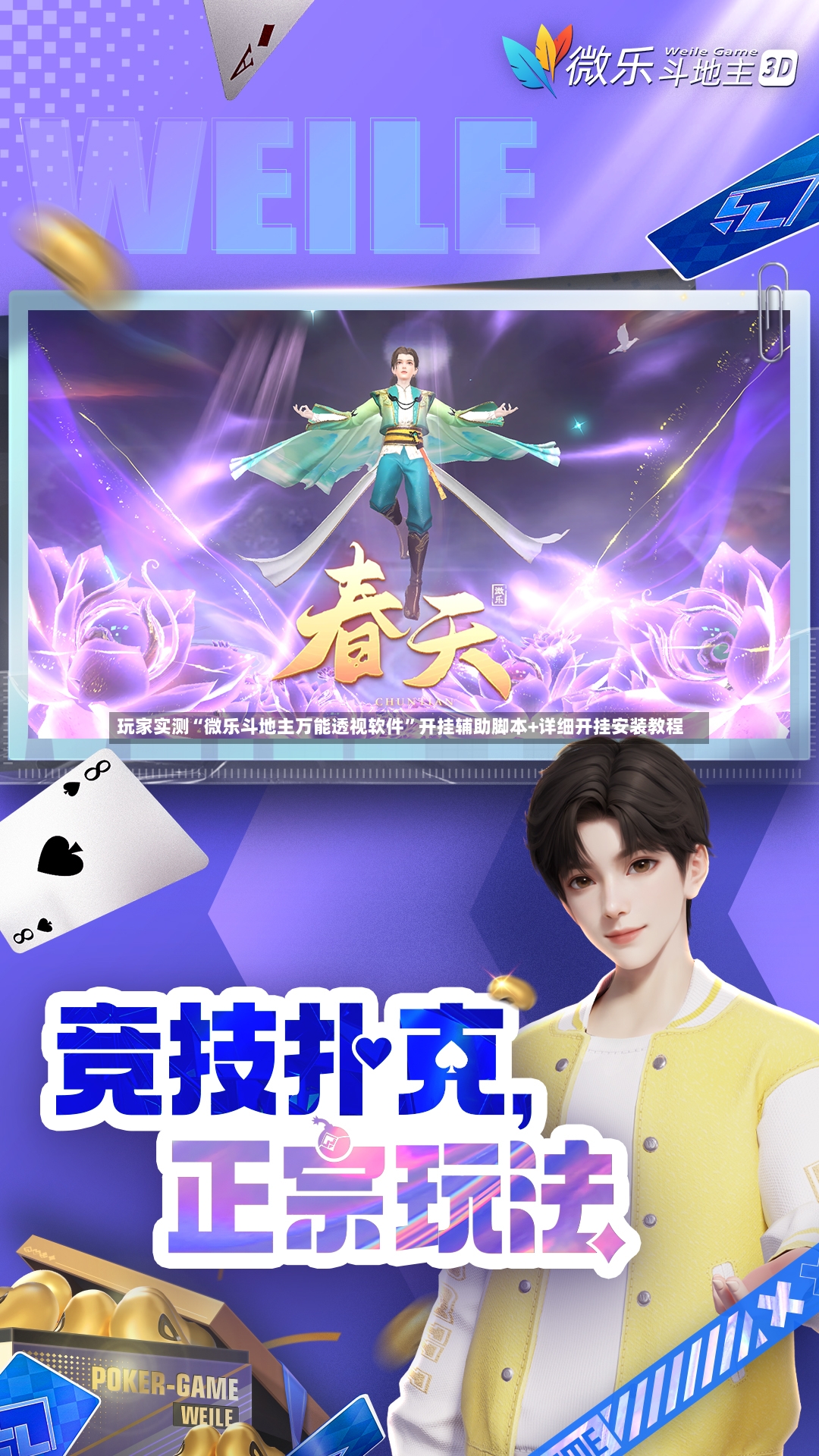 玩家实测“微乐斗地主万能透视软件	”开挂辅助脚本+详细开挂安装教程-第1张图片