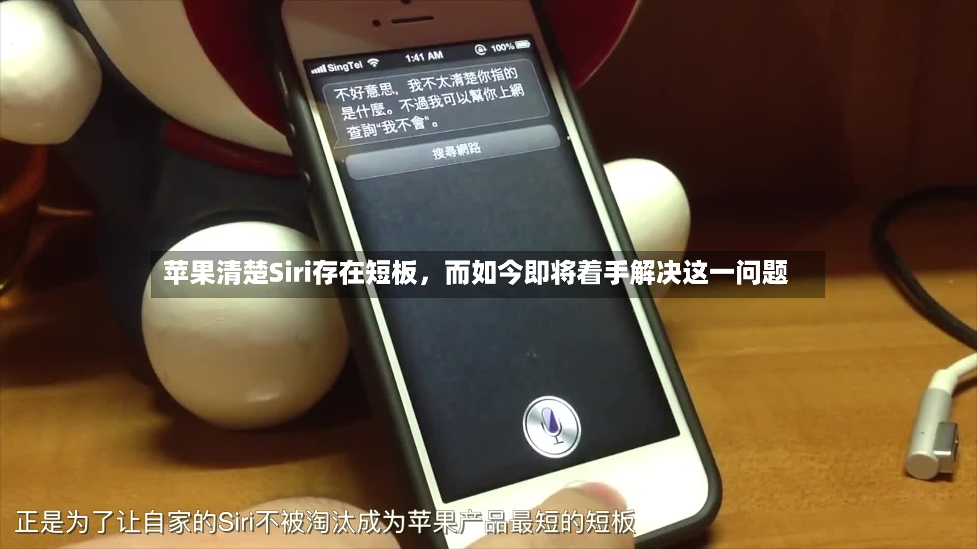 苹果清楚Siri存在短板	，而如今即将着手解决这一问题-第2张图片