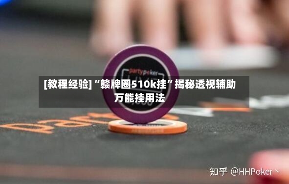 [教程经验]“赣牌圈510k挂”揭秘透视辅助万能挂用法-第2张图片