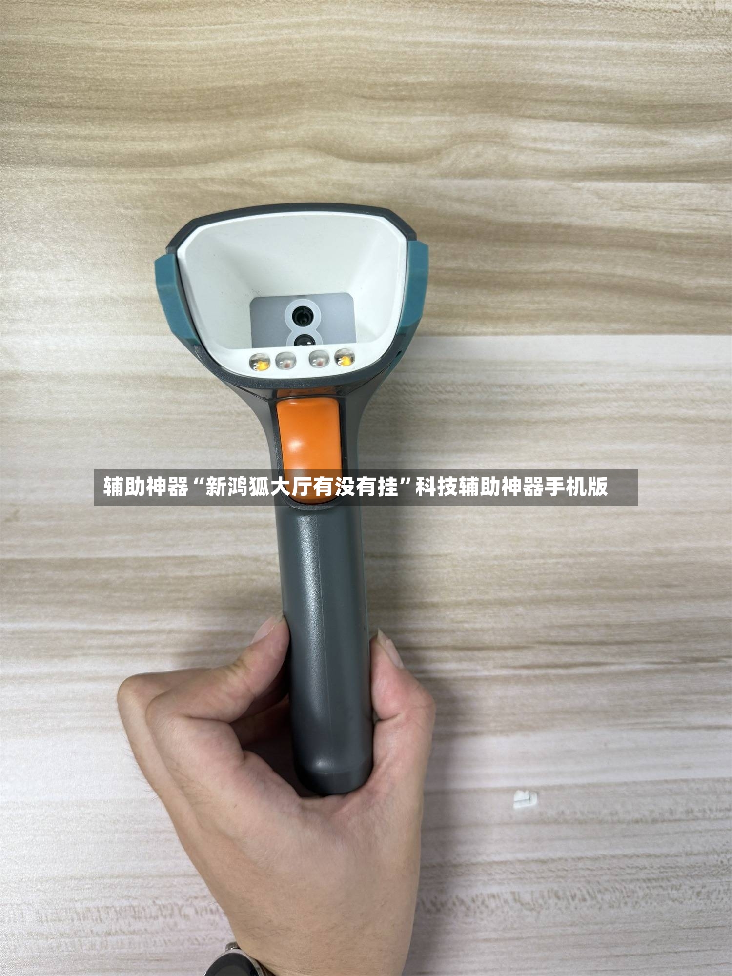 辅助神器“新鸿狐大厅有没有挂”科技辅助神器手机版