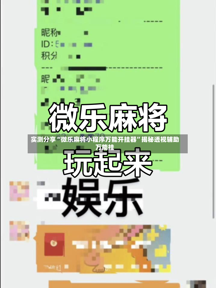 实测分享“微乐麻将小程序万能开挂器”揭秘透视辅助万能挂