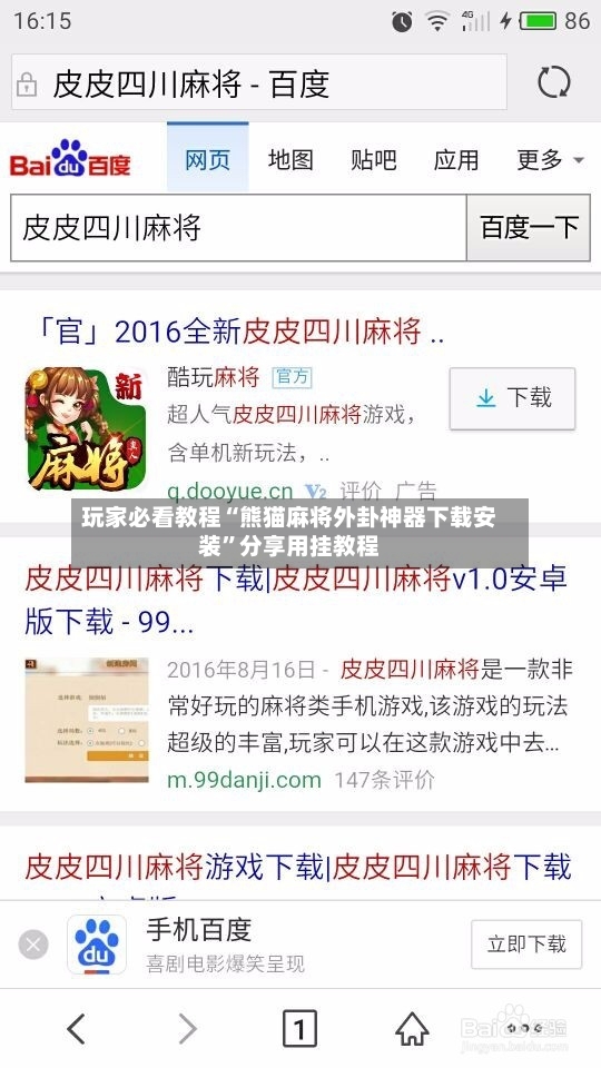 玩家必看教程“熊猫麻将外卦神器下载安装”分享用挂教程