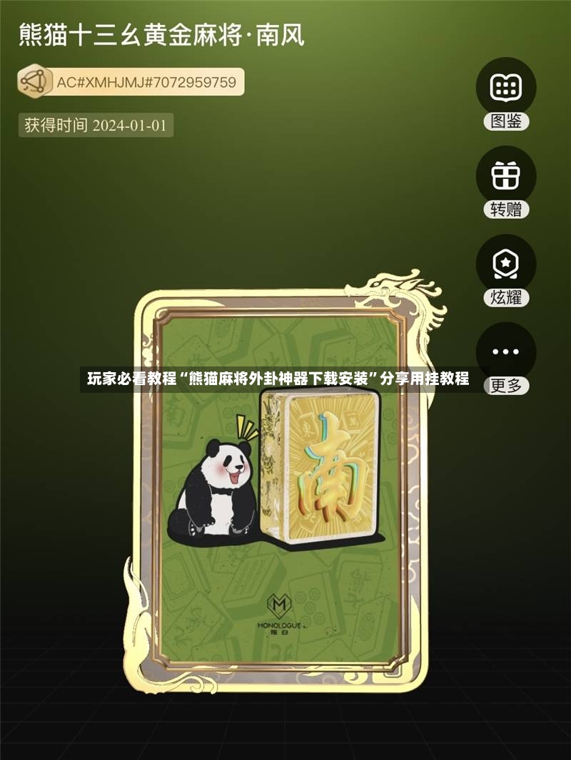 玩家必看教程“熊猫麻将外卦神器下载安装	”分享用挂教程-第2张图片