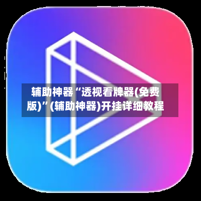 辅助神器“透视看牌器(免费版)”(辅助神器)开挂详细教程-第2张图片