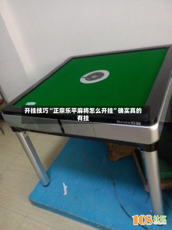 开挂技巧“正宗乐平麻将怎么开挂”确实真的有挂
