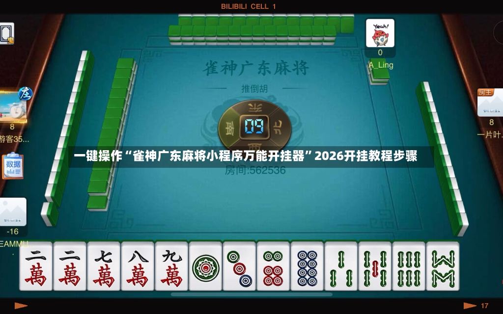 一键操作“雀神广东麻将小程序万能开挂器”2026开挂教程步骤-第2张图片