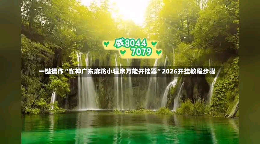 一键操作“雀神广东麻将小程序万能开挂器”2026开挂教程步骤