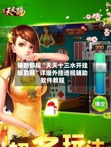 辅助教程“天天十三水开挂辅助器”详细外挂透视辅助软件教程