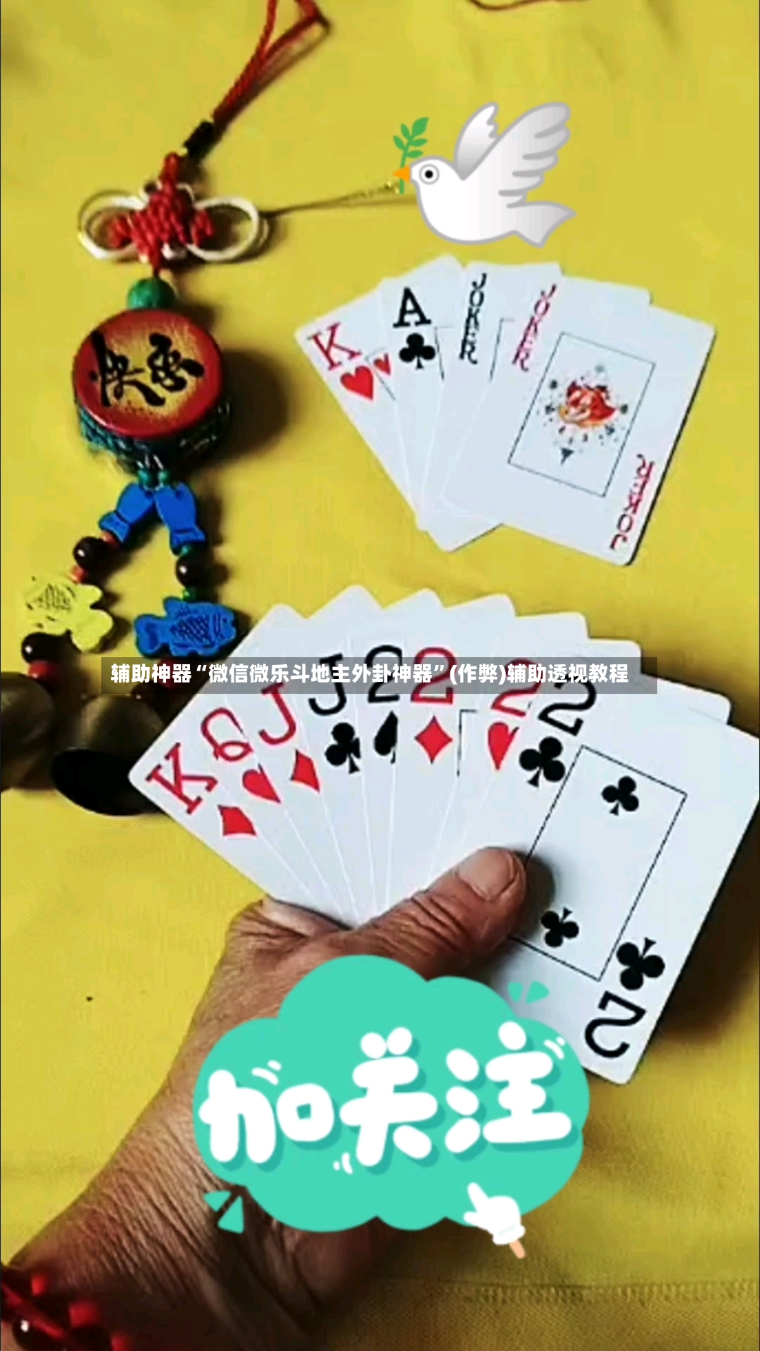 辅助神器“微信微乐斗地主外卦神器”(作弊)辅助透视教程-第2张图片