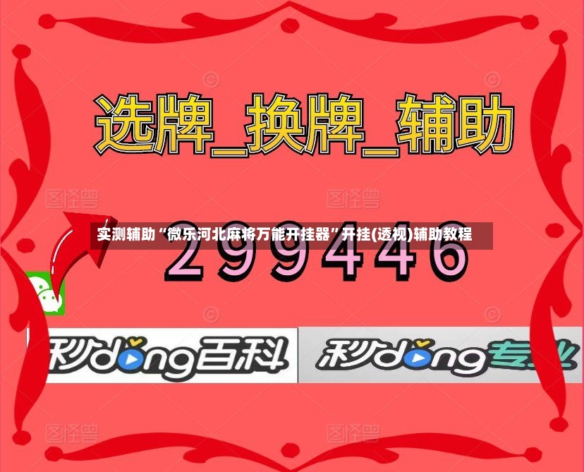 实测辅助“微乐河北麻将万能开挂器	”开挂(透视)辅助教程-第2张图片