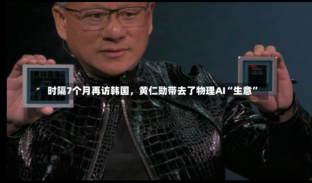 时隔7个月再访韩国，黄仁勋带去了物理AI“生意	”-第2张图片