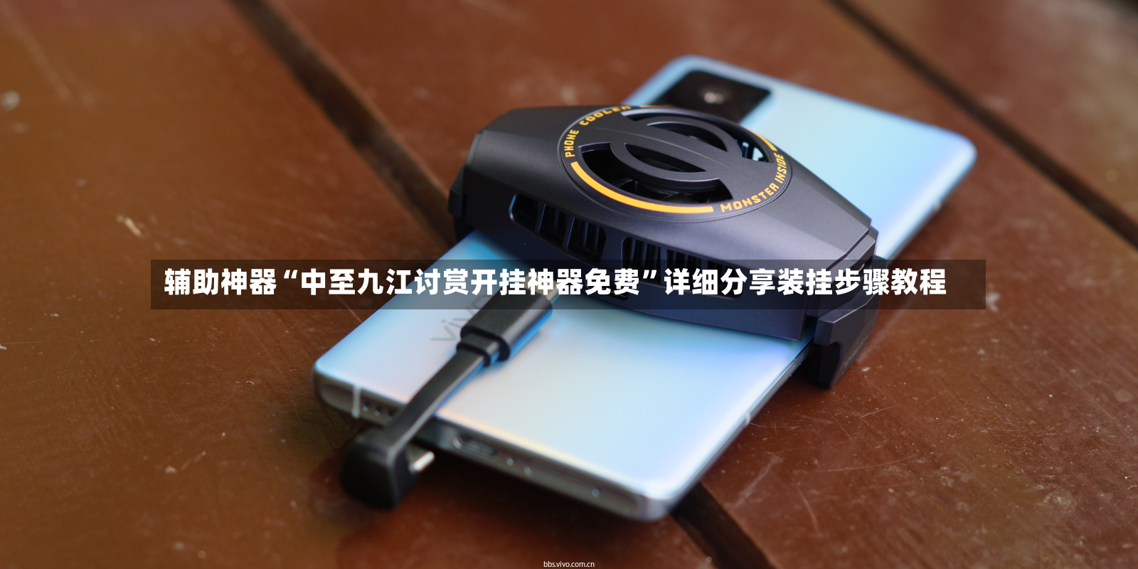 辅助神器“中至九江讨赏开挂神器免费	”详细分享装挂步骤教程-第2张图片