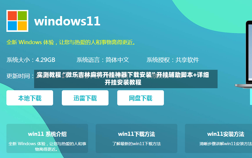 实测教程“微乐吉林麻将开挂神器下载安装”开挂辅助脚本+详细开挂安装教程