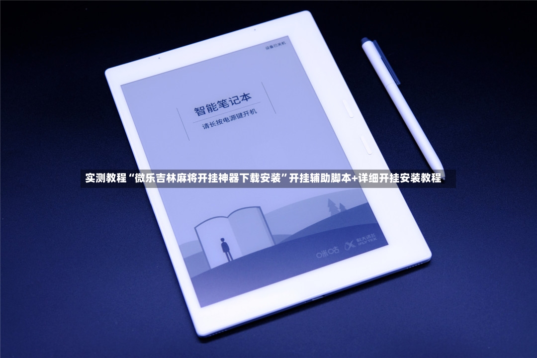 实测教程“微乐吉林麻将开挂神器下载安装	”开挂辅助脚本+详细开挂安装教程-第2张图片
