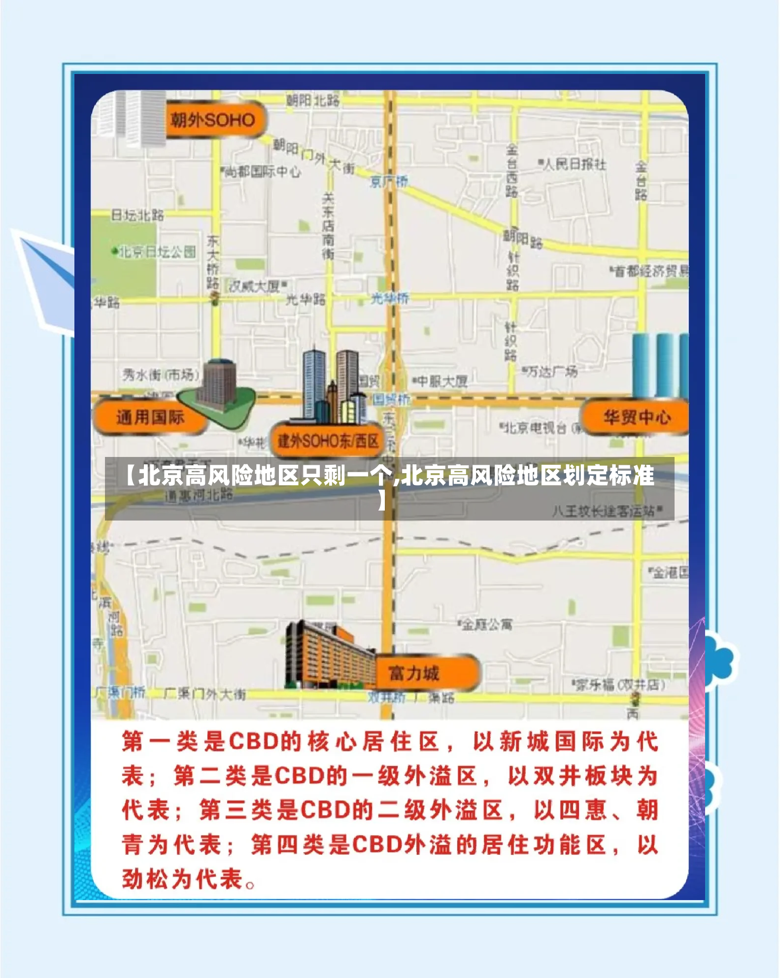【北京高风险地区只剩一个,北京高风险地区划定标准】-第2张图片