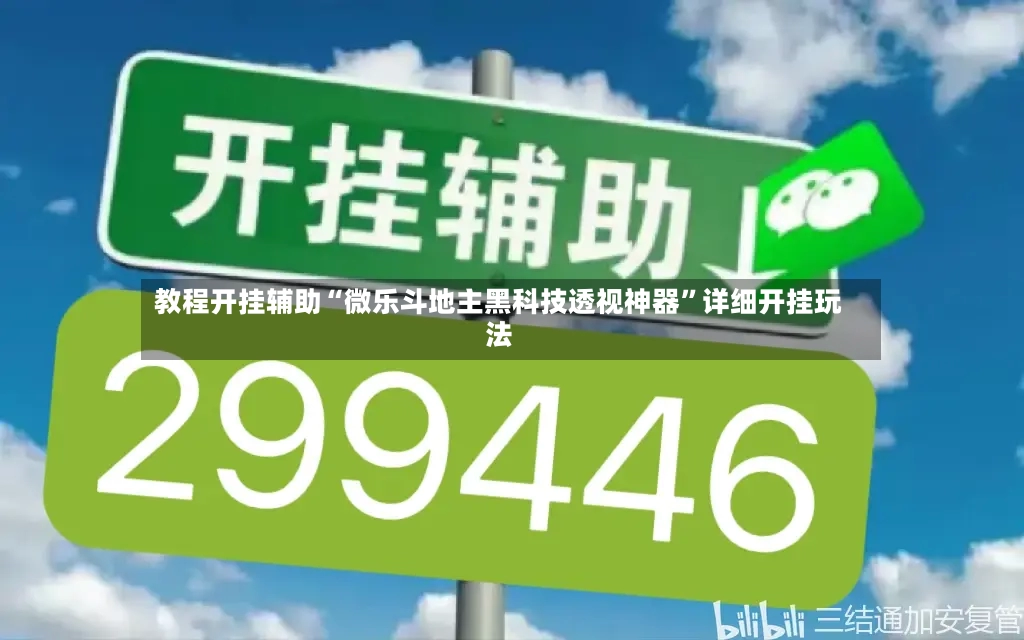 教程开挂辅助“微乐斗地主黑科技透视神器”详细开挂玩法-第3张图片