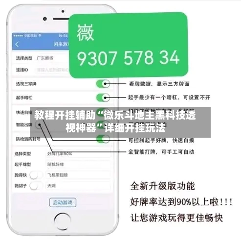 教程开挂辅助“微乐斗地主黑科技透视神器”详细开挂玩法