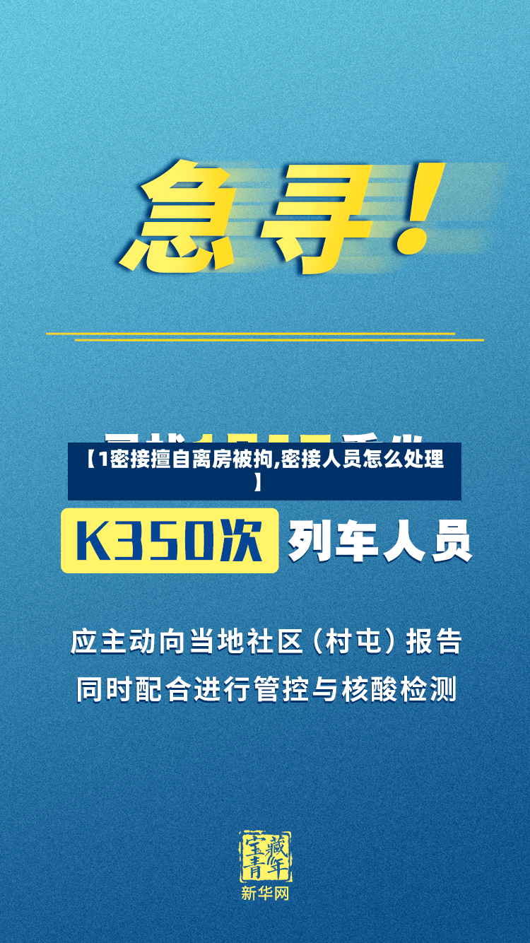 【1密接擅自离房被拘,密接人员怎么处理】