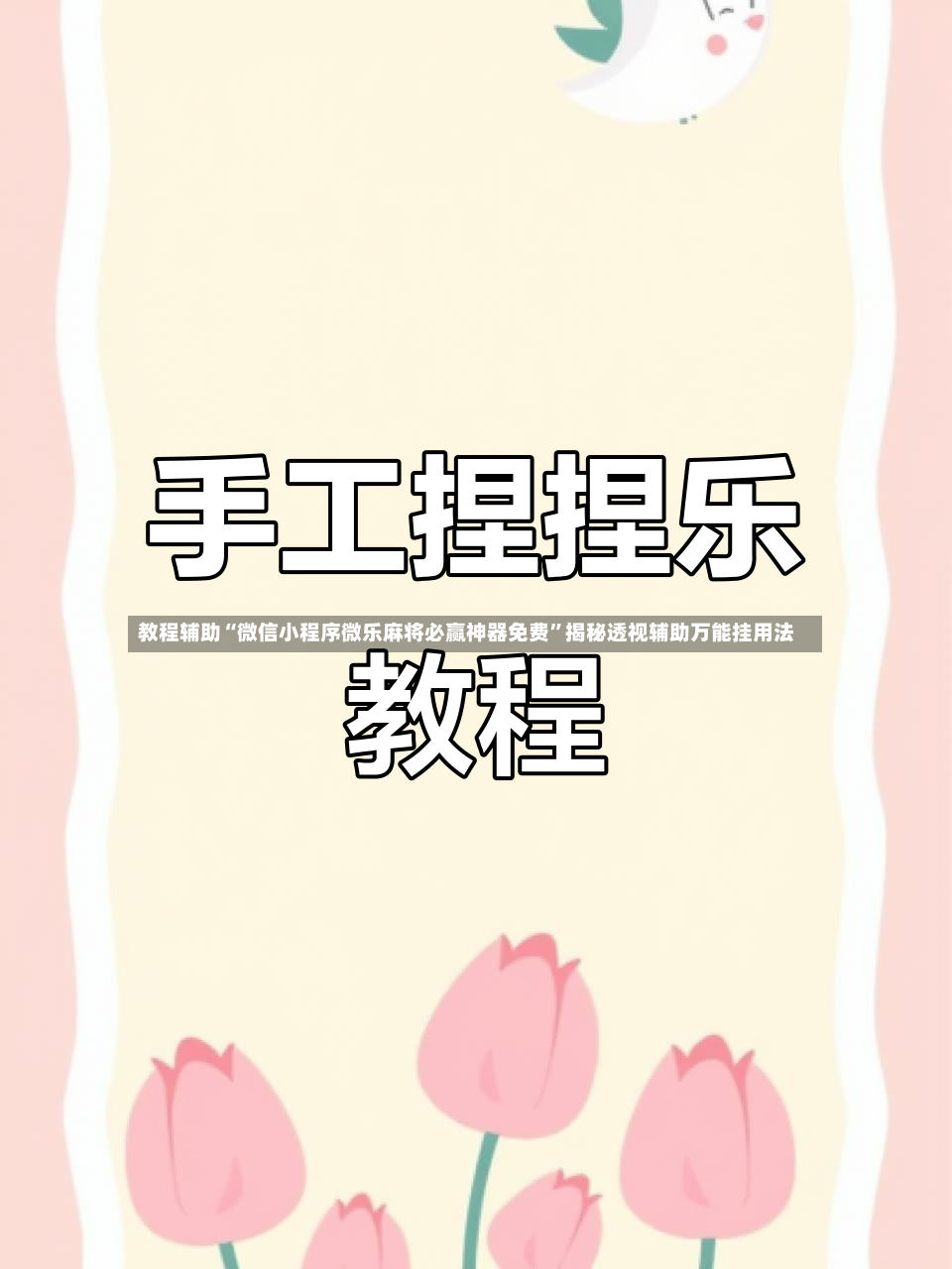 教程辅助“微信小程序微乐麻将必赢神器免费	”揭秘透视辅助万能挂用法-第2张图片