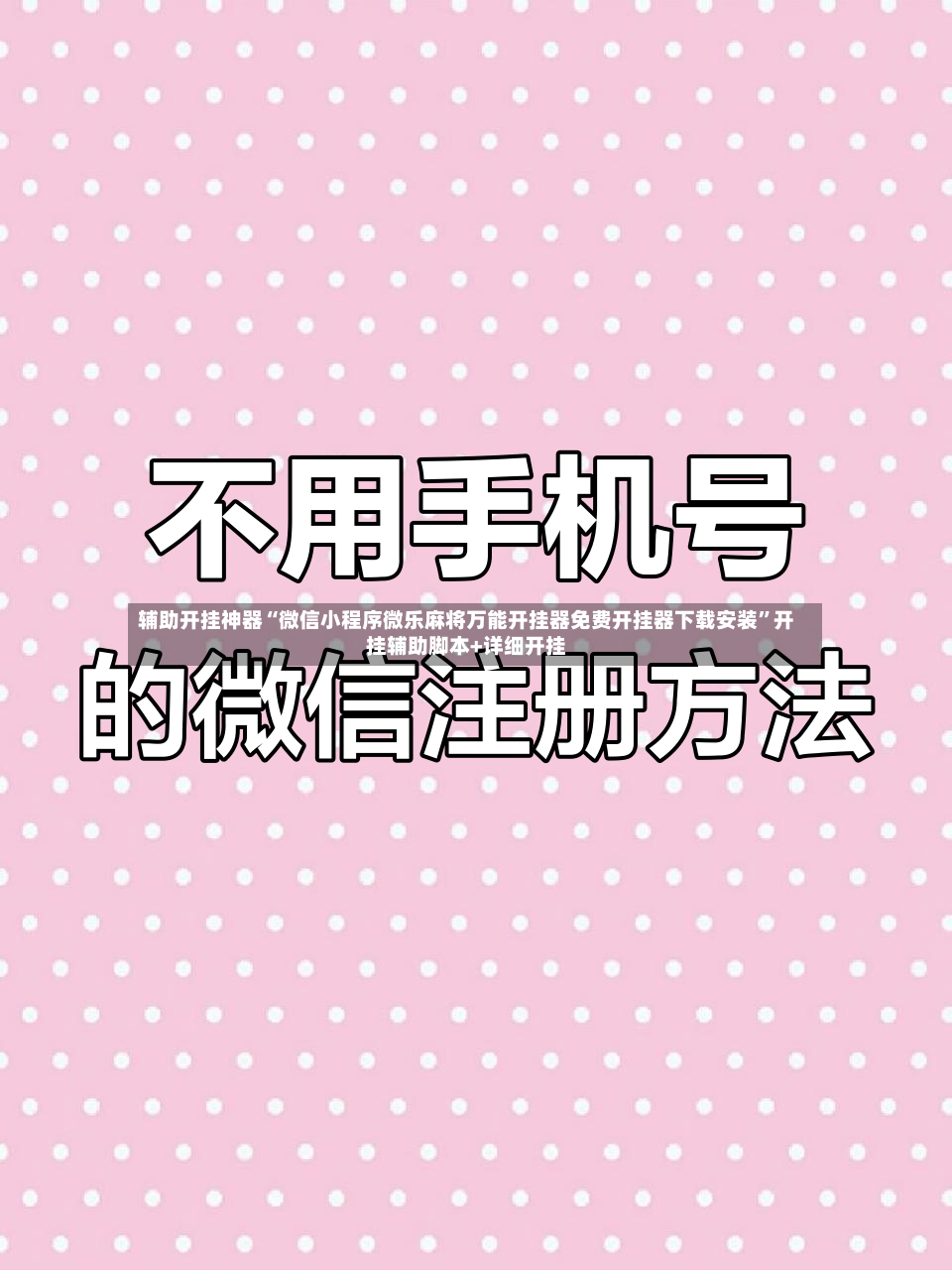 辅助开挂神器“微信小程序微乐麻将万能开挂器免费开挂器下载安装”开挂辅助脚本+详细开挂-第3张图片