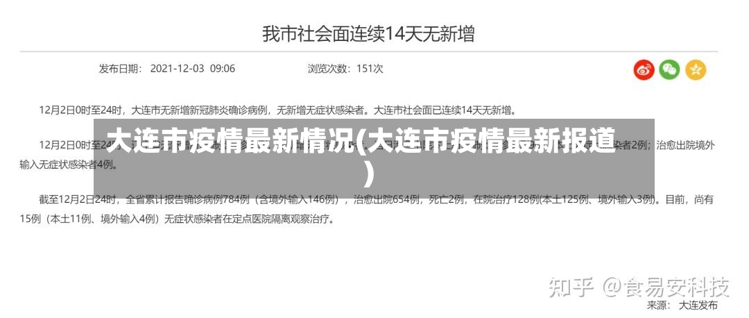 大连市疫情最新情况(大连市疫情最新报道)