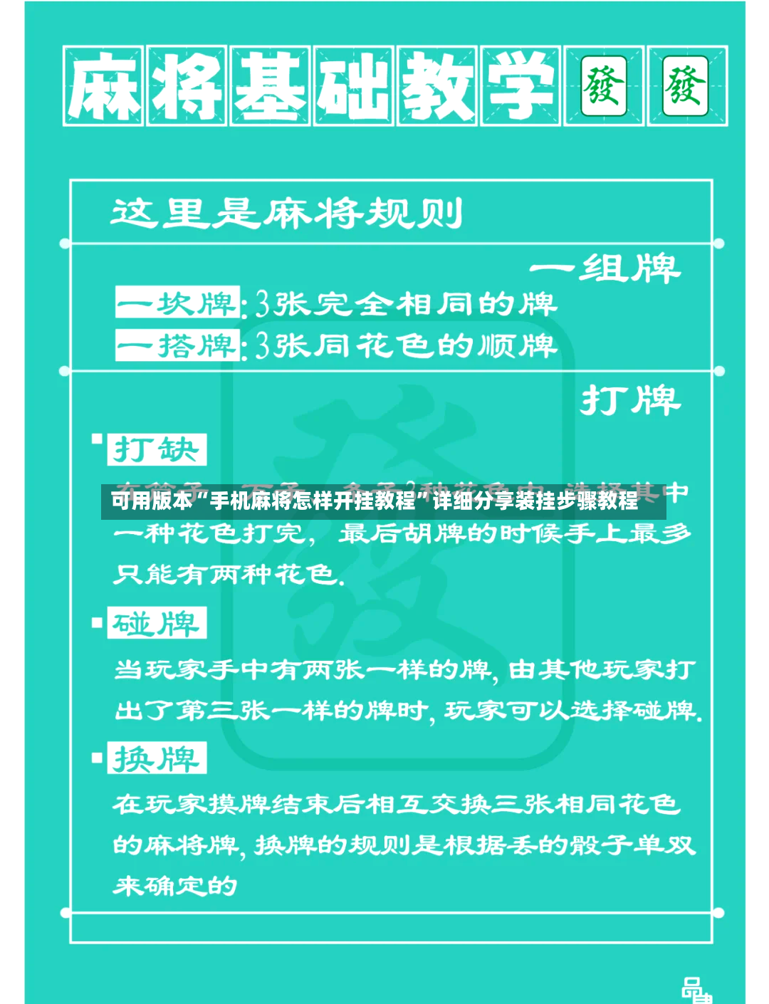 可用版本“手机麻将怎样开挂教程”详细分享装挂步骤教程