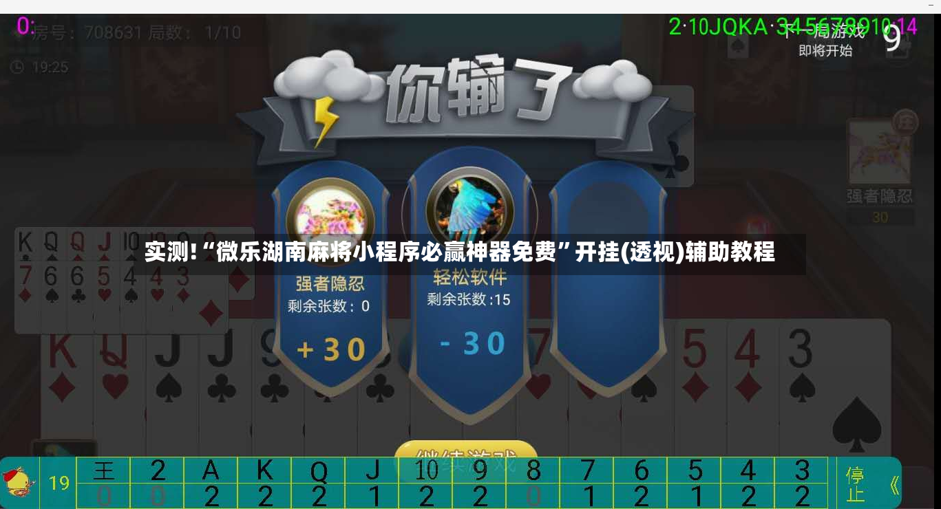 实测!“微乐湖南麻将小程序必赢神器免费”开挂(透视)辅助教程-第2张图片