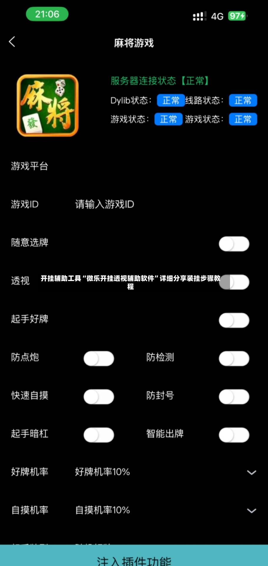 开挂辅助工具“微乐开挂透视辅助软件”详细分享装挂步骤教程-第3张图片