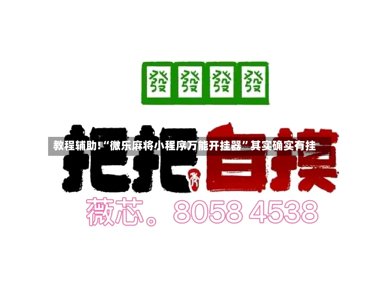 教程辅助!“微乐麻将小程序万能开挂器”其实确实有挂
