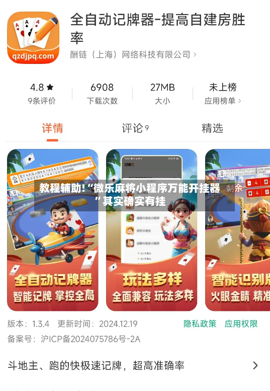 教程辅助!“微乐麻将小程序万能开挂器”其实确实有挂-第2张图片