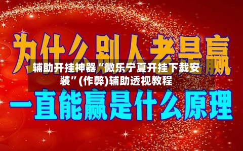 辅助开挂神器“微乐宁夏开挂下载安装”(作弊)辅助透视教程-第2张图片