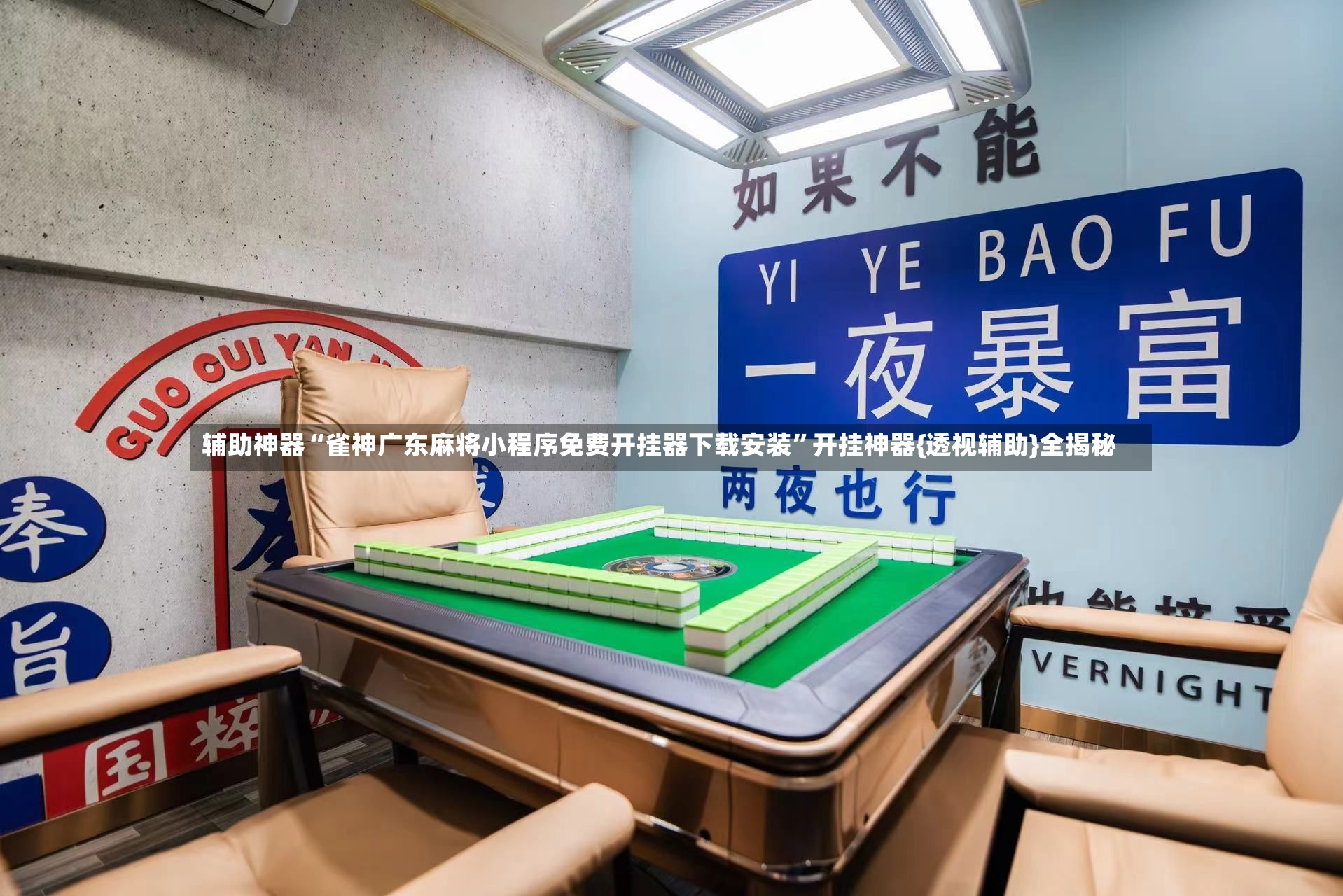辅助神器“雀神广东麻将小程序免费开挂器下载安装	”开挂神器{透视辅助}全揭秘-第3张图片