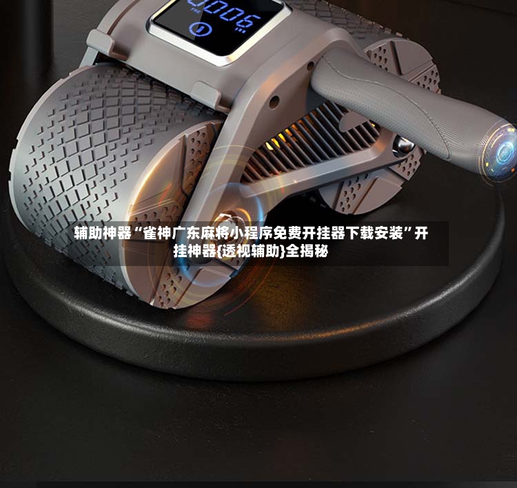辅助神器“雀神广东麻将小程序免费开挂器下载安装”开挂神器{透视辅助}全揭秘-第2张图片