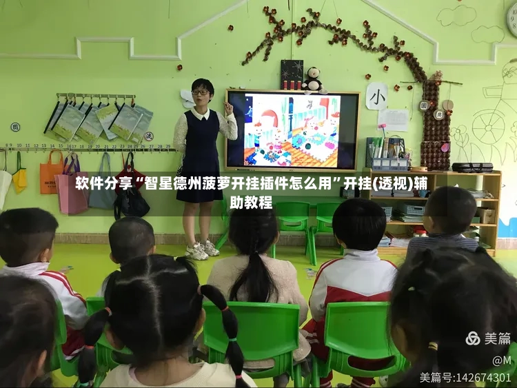 软件分享“智星德州菠萝开挂插件怎么用	”开挂(透视)辅助教程-第2张图片